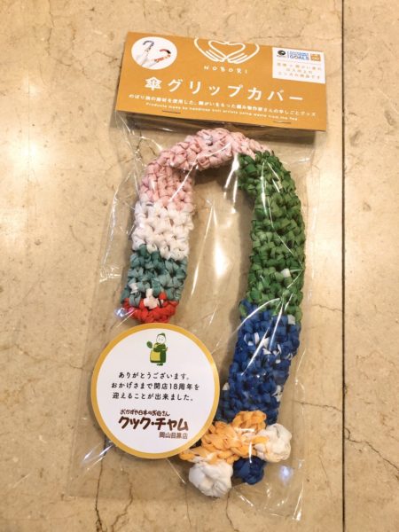 エシカルのぼりグッズ「傘グリップカバー」