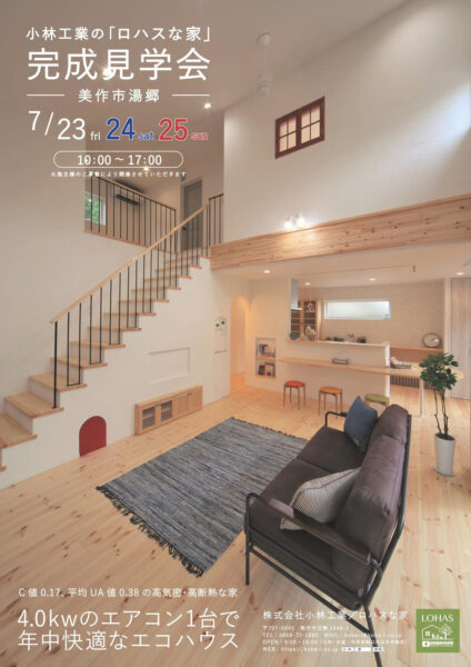 高気密　高断熱　岡山