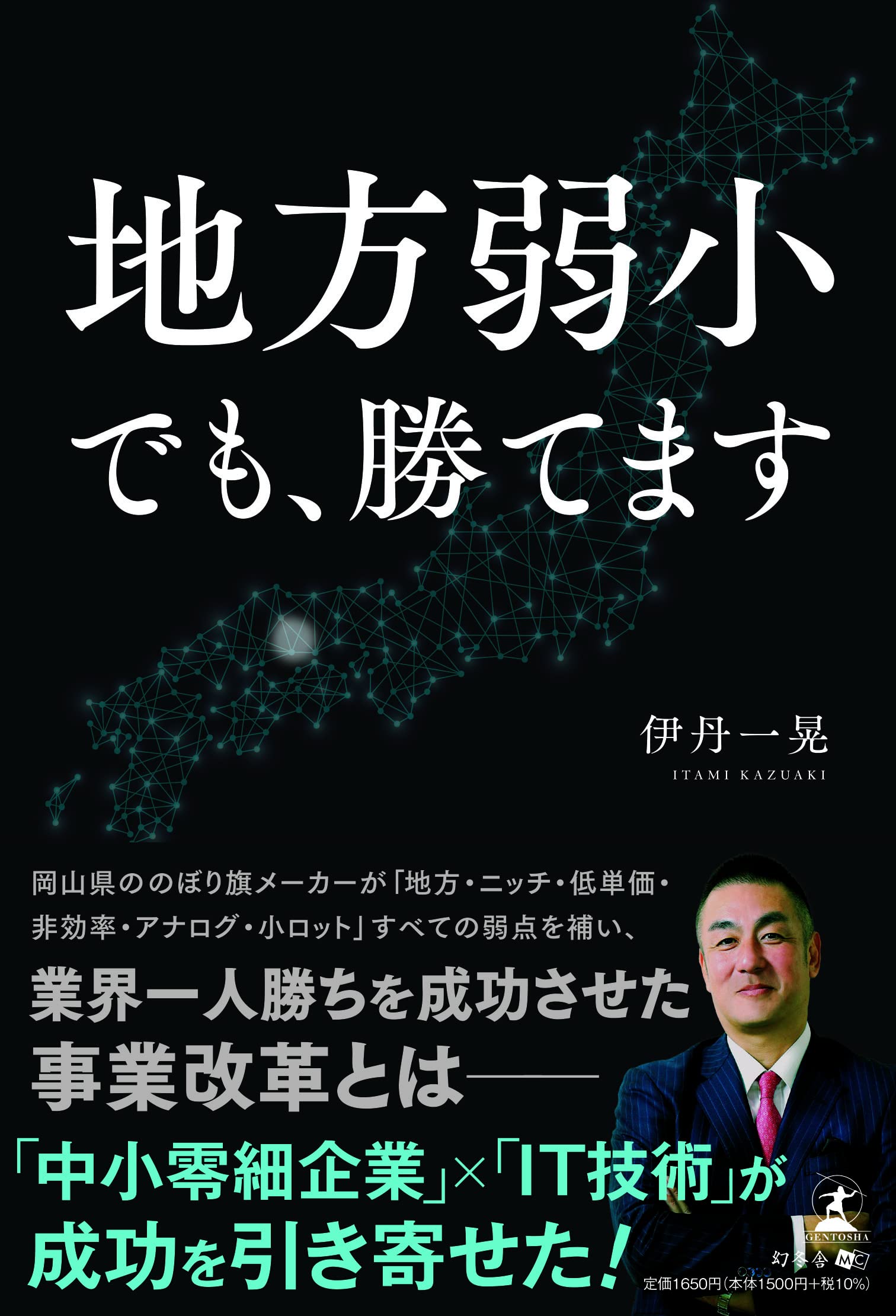 地方弱小でも勝てます　イタミアート