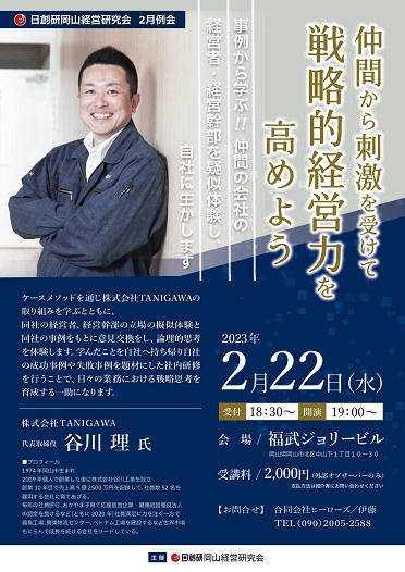 岡山経営研究会2月例会