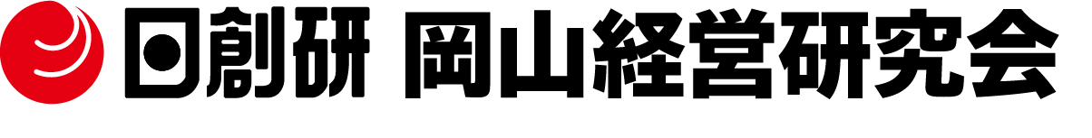 日創研 岡山経営研究会