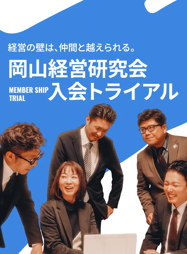 岡山経営研究会入会トライアル