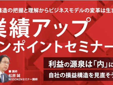 業績アップワンポイントセミナーのご案内