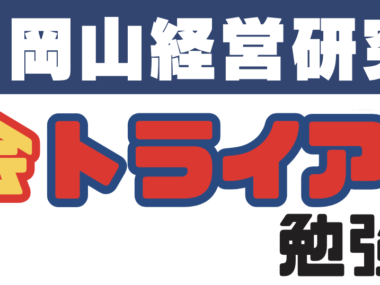 入会トライアル勉強会のご案内