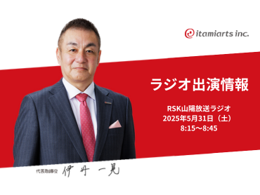 【RSKラジオ出演情報】「せとうち企業セレクション２０２５」株式会社イタミアート