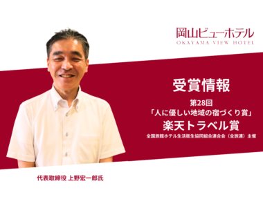 【受賞情報】「全国旅館ホテル生活衛生協同組合連合会（全旅連）主催の「第28回人に優しい地域の宿づくり賞」の楽天トラベル賞受賞」岡山ビューホテル