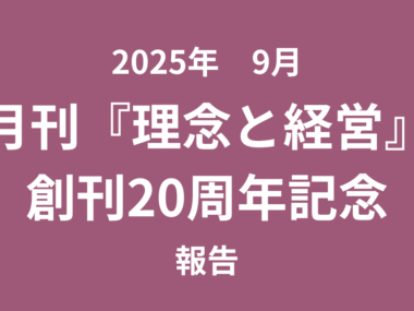 【開催報告】月刊『理念と経営』創刊20周年記念全国大会in岡山